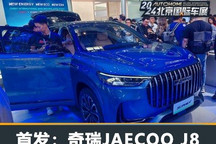 2024北京车展:奇瑞JAECOO J8 PHEV首发