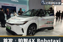 2024北京车展:铂智4X Robotaxi概念车