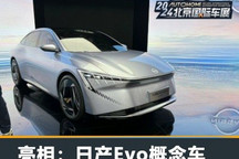 2024北京车展:日产Evo概念车正式亮相