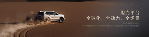 中国坦克世界越野,坦克品牌以“全动力全场景全球化”创造全新越野时代