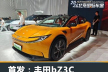2024北京车展:丰田bZ3C首发亮相发布