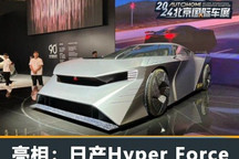 2024北京车展:日产Hyper Force首发
