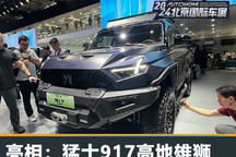 2024北京车展:猛士917高地雄狮改装车