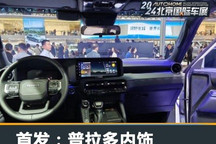 2024北京车展:国产普拉多内饰发布