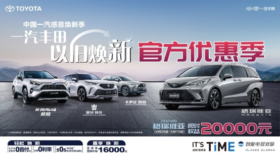 一汽豐田開啟智電向上新篇章