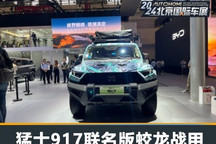 2024北京车展:猛士917联名版首发亮相