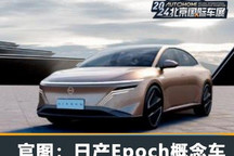 2024北京车展:日产Epoch概念车官图发布