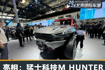 2024北京车展:猛士科技M HUNTER亮相