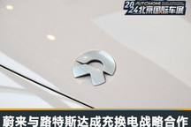 北京车展:蔚来与路特斯充换电战略合作