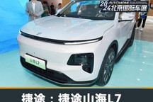 2024北京车展:捷途山海L7首发亮相