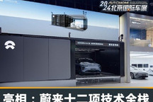 2024北京车展:蔚来十二项技术全栈亮相