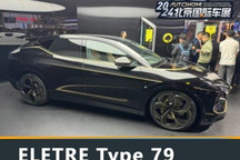 2024北京车展:ELETRE Type 79首发亮相