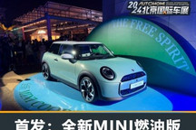 2024北京车展：全新MINI燃油版亮相