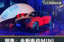 2024北京车展：全新电动MINI预售21万起