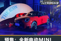 2024北京车展:全新电动MINI预售21万起
