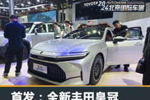 2024北京车展:全新丰田皇冠亮相展台