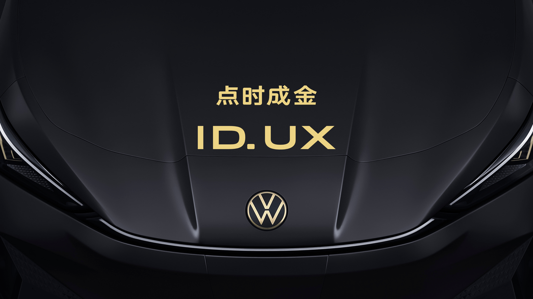 點時成金，大眾汽車品牌在華推出智能純電新品類ID. UX