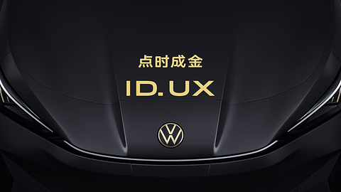 点时成金,大众汽车品牌在华推出智能纯电新品类ID. UX