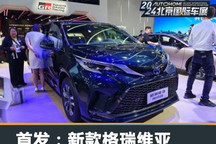 2024北京车展：新款格瑞维亚正式亮相