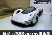 2024北京车展：极星Synergy概念车首发