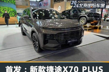 2024北京车展：新款捷途X70 PLUS首发
