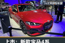 2024北京车展:中期改款宝马4系上市
