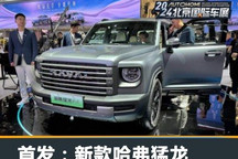 2024北京车展:新款哈弗猛龙正式亮相