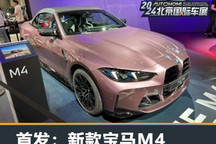 2024北京车展：新款宝马M4正式亮相