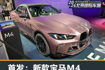 2024北京车展:新款宝马M4正式亮相