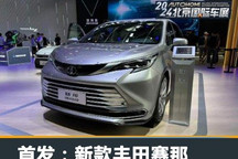 2024北京车展:新款丰田赛那SIENNA亮相