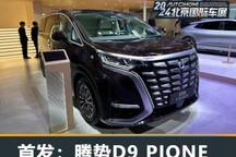 北京车展:腾势D9 PIONEER四座创领版