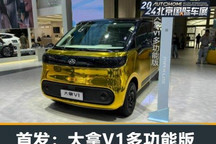2024北京车展：大拿V1多功能版亮相