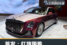 2024北京车展：红旗国雅亮相/造型霸气