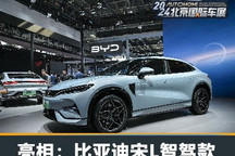 2024北京车展：比亚迪宋L智驾款亮相