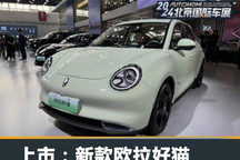 2024北京车展：新款欧拉好猫正式上市