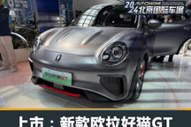 2024北京车展：新款欧拉好猫GT上市
