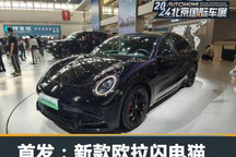 2024北京车展：新款欧拉闪电猫首发