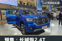2024北京车展:长城炮2.4T预售12.58万起