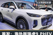 2024北京车展：海外版瑞虎9 PHEV亮相