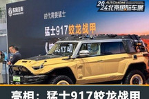 2024北京车展:猛士917蛟龙战甲亮相
