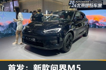 2024北京车展：新款问界M5迎来亮相！