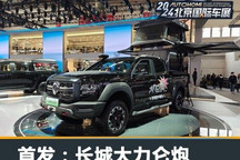 2024北京车展：长城大力仑炮首发！