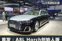 2024北京车展：奥迪A8L Horch创始人版