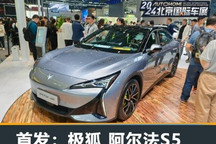 2024北京车展：极狐 阿尔法S5正式亮相