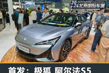 2024北京车展:极狐 阿尔法S5正式亮相