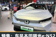 2024北京车展:东风本田猎光e:NS2预售