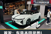 2024北京车展:东风本田灵悉L正式亮相