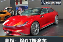 2024北京车展:烨GT概念车正式发布