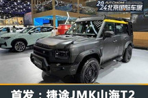 2024北京车展:捷途JMK山海T2首发亮相