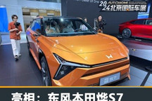 2024北京车展:东风本田烨S7正式亮相
